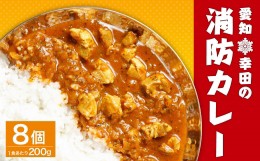 【ふるさと納税】幸田消防カレー 200g×8個入り レトルトカレー カレー 小麦粉不使用