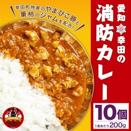 【ふるさと納税】幸田消防カレー 200g×10個入り レトルトカレー カレー 小麦粉不使用