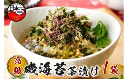 【ふるさと納税】＜山年園＞【高級】磯海苔茶漬け【ギフト包装済み】