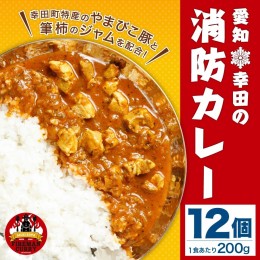 【ふるさと納税】幸田消防カレー 200g×12個入り レトルトカレー カレー 小麦粉不使用