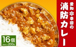 【ふるさと納税】幸田消防カレー 200g×16個入り レトルトカレー カレー 小麦粉不使用