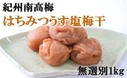 【ふるさと納税】紀州南高梅使用　はちみつうす塩味完熟梅干し 無選別1kg ※着日指定不可