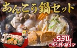 【ふるさと納税】あん肝入り あんこう鍋セット 約550g 鍋タレ付き 魚介類 魚貝類 魚 アンコウ 鍋 海鮮鍋 沼津 静岡