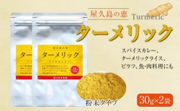 【ふるさと納税】屋久島の恵 ターメリック 30g×2袋（粉末タイプ）