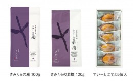 【ふるさと納税】５８９８　深蒸し掛川茶 2種 と すいーとぽてと 5個 セット 日本茶きみくら