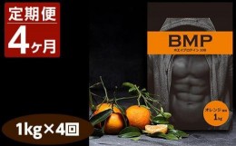 【ふるさと納税】No.1086 【4ヶ月連続定期便】BMPプロテイン オレンジ風味 1kg×4回 ／ たんぱく質 栄養補給 ホエイプロテイン 埼玉県