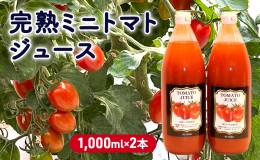 【ふるさと納税】完熟ミニトマトジュース 1,000ml×2本 果汁飲料 野菜飲料 ジュース 美味しい 苦手 子供 飲める 癖 すっきり 栄養 健康 