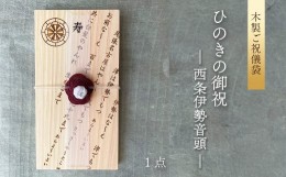 【ふるさと納税】【木のご祝儀袋】 ひのきの御祝 ー西条伊勢音頭ー　木製ご祝儀袋 お祝い用 ヒノキ