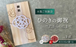 【ふるさと納税】【木のご祝儀袋】 ひのきの御祝 ーたからのたまー　木製ご祝儀袋 お祝い用 ヒノキ