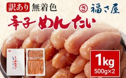 【ふるさと納税】訳あり 無着色辛子めんたい1kg（500g×2） 福さ屋 辛子明太子 無着色 めんたいこ 明太 おつまみ おかず ご飯 白米 冷蔵 