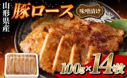 【ふるさと納税】山形県産 豚 ロース 味噌漬け 個包装 14枚（100g×14） F2Y-5780