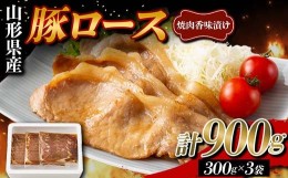 【ふるさと納税】山形県産 豚 ロース 焼肉香味漬け 900g（300g×3） F2Y-5787