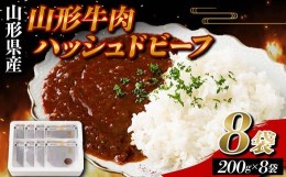 【ふるさと納税】山形県産 山形牛 使用 ハッシュドビーフ 8袋（200g×8） F2Y-5784