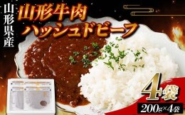 【ふるさと納税】山形県産 山形牛 使用 ハッシュドビーフ 4袋（200g×4） F2Y-5783