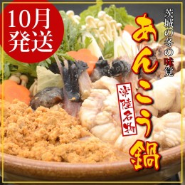 【ふるさと納税】【2024年10月発送】常磐沖のあんこう鍋セット（3〜4人前）〈出荷時期:2024年10月1日出荷開始〜2024年10月25日出荷終了〉