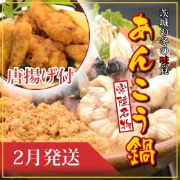 【ふるさと納税】【2025年2月発送】常磐沖のあんこう鍋（3〜6人前）とあんこう唐揚げセット〈出荷時期:2025年2月1日出荷開始〜2025年2月2