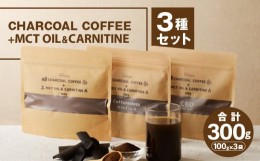 【ふるさと納税】チャコールコーヒー+MCTオイル＆カルニチン　3種セット_M330-003