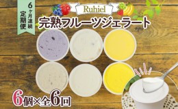 【ふるさと納税】北海道 定期便 6ヶ月連続全6回 Ruhiel 完熟フルーツジェラート 6個 計36個 アイス 詰め合わせ ジェラート 手作り デザー