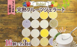 【ふるさと納税】北海道 定期便 3ヶ月連続全3回 Ruhiel 完熟フルーツジェラート 16個 計48個 アイス 詰め合わせ ジェラート 手作り デザ