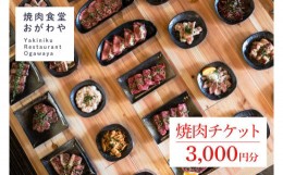 【ふるさと納税】DR001 おがわや焼肉チケット 3000円分