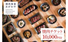 【ふるさと納税】DR003 おがわや焼肉チケット 10000円