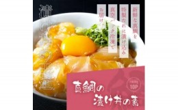 【ふるさと納税】高知の海鮮丼の素「真鯛の漬け」約80ｇ×10パック