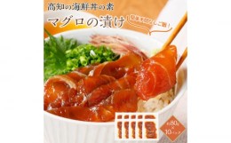 【ふるさと納税】高知の海鮮丼の素「マグロの漬け」約80ｇ×10パック