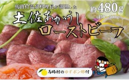 【ふるさと納税】土佐あかうし ローストビーフ 約480g [馬路村ポン酢付き]  馬路温泉料理長特製 和牛 ブランド牛 牛肉 惣菜 絶品 旨み 高