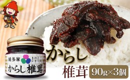 【ふるさと納税】【数量限定】からし椎茸 90g×3個 肉厚 しいたけ 椎茸 辛子 ご飯のお供 お茶漬け 佃煮 惣菜 九州産 中津市 国産 熨斗対