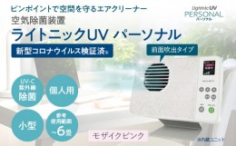 【ふるさと納税】空気除菌装置「ライトニックＵＶ・パーソナル」（ピンク） UV パーソナル 小型 コンパクト 卓上 除菌 ウイルス 対策 脱