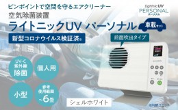 【ふるさと納税】空気除菌装置「ライトニックＵＶ・パーソナル車載セット」（白） UV パーソナル 車 車載 小型 コンパクト 卓上 除菌 ウ