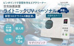 【ふるさと納税】空気除菌装置「ライトニックＵＶ・パーソナル車載セット」（ピンク） UV パーソナル 車 車載 小型 コンパクト 卓上 除菌