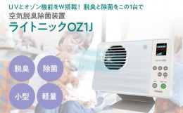 【ふるさと納税】空気脱臭除菌装置「ライトニックOZ1J」 脱臭 除菌 ペット ホコリ 空気 浄化 ウイルス 対策 福岡 志免