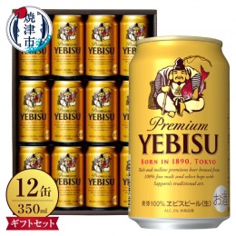 【ふるさと納税】a11-114　ビール 贈答 エビス 生 サッポロ ギフト お酒 缶