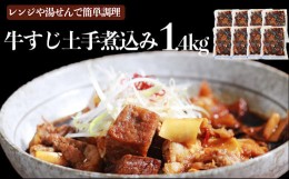 【ふるさと納税】【訳あり】牛すじ土手煮込み 180g×8パック  計：約1.4kg 牛筋 牛すじ 牛すじ煮込み 煮込み 冷凍 レンジ 湯煎【お届け時