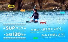 【ふるさと納税】初心者大歓迎！瀬戸内海の穏やかな海でSUP体験♪【120分】チケット 海 観光 旅行 広島 江田島市/OTONARI [XCI003]