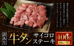 【ふるさと納税】【訳あり】牛タン先コロコロカット 約400g(100g×4) サイコロステーキ