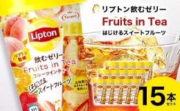 【ふるさと納税】リプトン飲むゼリー Fruits in Tea はじけるスイートフルーツ 15本セット F20C-845