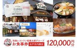 【ふるさと納税】IQ-6　和食レストラン坂東太郎グループ　120,000円分お食事券＜水戸市内限定＞