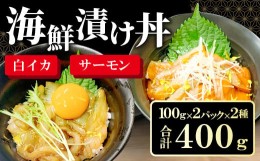 【ふるさと納税】山陰ぶち旨グルメ　白イカ漬け丼の素・境港サーモン漬け丼の素（4食入り）【漬け 漬け丼 どんぶり 海鮮 白いか イカ い