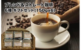 【ふるさと納税】おすすめ ブレンド珈琲 ストレート珈琲 6種 ギフトセット 150g×6（中挽き）コーヒー ギフト 珈琲豆  自家焙煎 直火焙煎