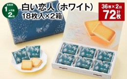 【ふるさと納税】【1ヶ月毎2回定期便】白い恋人（ホワイト） 18枚入×2箱 計72枚