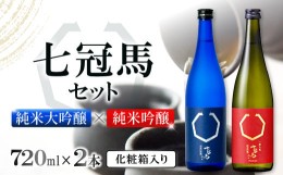 【ふるさと納税】七冠馬 純米大吟醸・純米吟醸セット【日本酒 720ml 四合瓶 2本 詰め合わせ セット 飲み比べ 七冠馬 純米大吟醸 純米吟醸