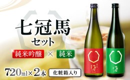 【ふるさと納税】七冠馬 純米吟醸・純米セット【日本酒 720ml 四合瓶 2本 詰め合わせ セット 七冠馬 純米吟醸 純米酒 お酒 酒 飲み比べ 