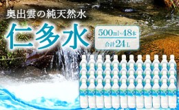 【ふるさと納税】奥出雲の純天然水 仁多水500ml（48本入）【水 ミネラルウォーター 500ml 日用品 ペットボトル 国産 飲料水 備蓄水 防災 