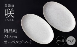 【ふるさと納税】【美濃焼】 24.5cm オーバルプレート ホワイト ペア 「咲」 【多治見トレーディング/隠れ窯】 食器 皿 楕円皿 [TEG002]