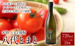 【ふるさと納税】本格 とまと焼酎 八代とまと（25度）720ml 1本 焼酎