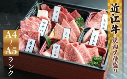 【ふるさと納税】近江牛 焼肉 7種 盛り合わせ 360g 冷凍 A4 A5  ( サーロイン フィレ ヘレ 希少部位5種 ミスジ クラシタ イチボ ヒウチ 