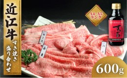 【ふるさと納税】近江牛 すき焼き 盛り合わせ 600g 冷凍 A4 A5 ( 近江牛 モモ バラ 赤身 ロース すきやき タレ 和牛 黒毛和牛 ブランド和