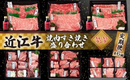 【ふるさと納税】近江牛 食べ比べ 定期便 6ヶ月 焼肉 すき焼き 盛り合わせ 冷凍 シャトーブリアン A4 A5 ( 近江牛 サーロイン フィレ ヘ